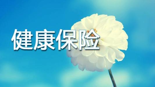 买保险为什么先买健康