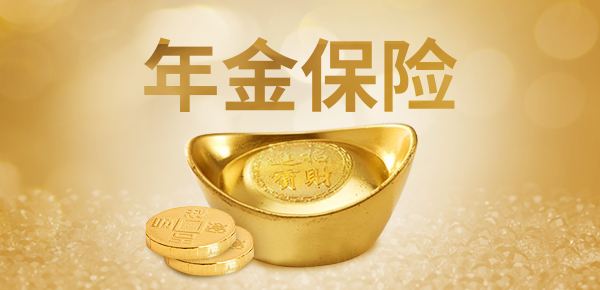 华夏喜盈门年金保险保障内容及产品亮点+案例