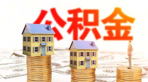 个人如何缴纳公积金？公积金要交多久才能贷款买房？
