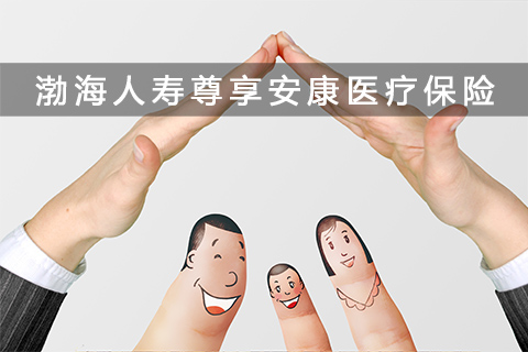 渤海人寿尊享安康续保到几岁?免赔额多少?