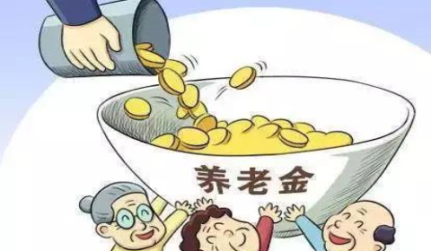 退休养老金调整了以后工资会提高吗？退休人员养老金如何调整？