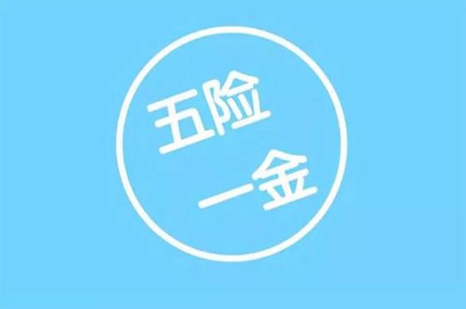 【五险一金】有哪些_多少钱一个月_缴纳比例_查询_断交怎么办