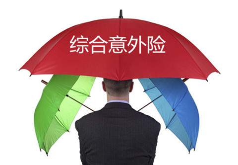 综合意外险保障范围有哪些?综合意外险一年多少钱?