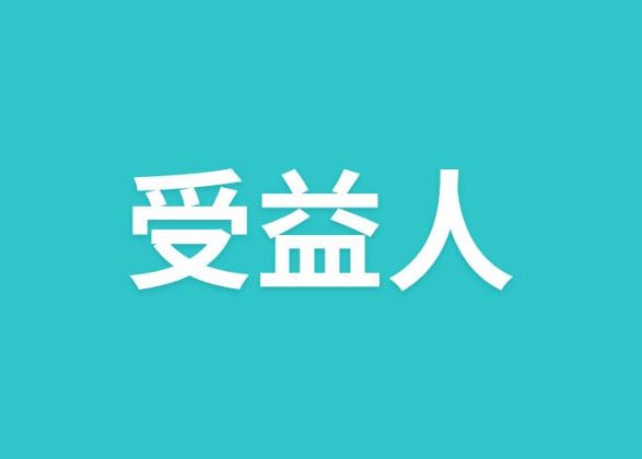 受益人是指什么人?是买方还是卖方?