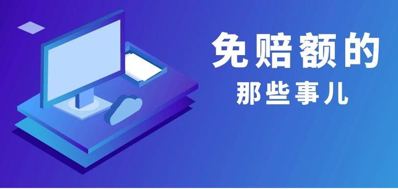 免赔额是什么意思?免赔额1万是啥意思?