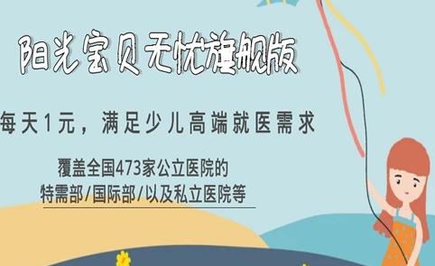 阳光宝贝无忧旗舰版可靠吗?保什么?附优点分析