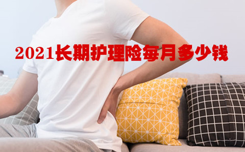 长期护理保险怎么买？长期护理保险一个月多少钱？