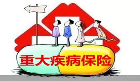 重大疾病险涵盖的重大疾病有哪些？选择重疾险应该注意哪些关键点？