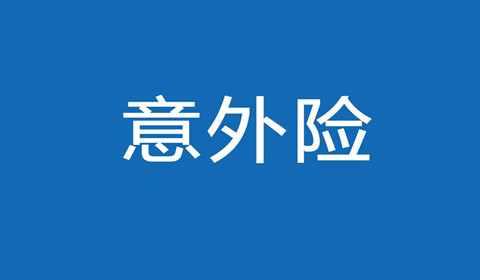 意外伤害保险的定义？哪些情况才算符合意外伤害保险的保障范围呢？