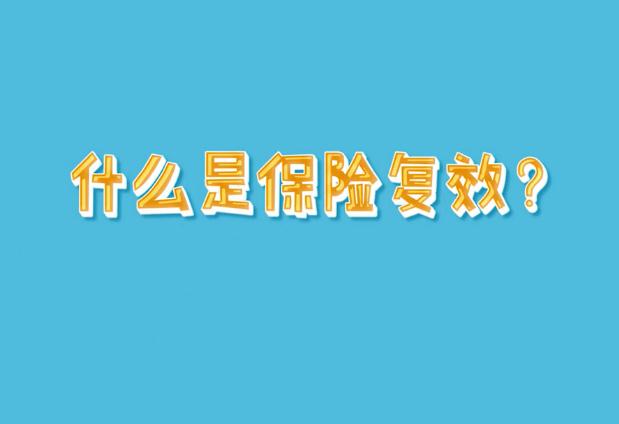 保单复效是什么意思?怎么办理?