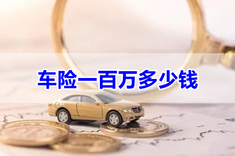 车险一百万的多少钱?三者险一百万和五十万有什么区别?
