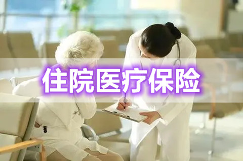 什么是住院医疗险?保障内容是什么?理赔流程有哪些?