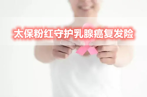 太保粉红守护乳腺癌复发险怎么样?对比复星联合乳果爱哪个好?