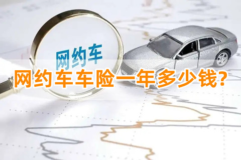 网约车车险一年多少钱?网约车车险哪家保险公司便宜?