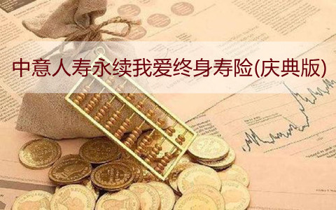2022中意永续我爱终身寿险庆典版有哪些特色?中意人寿怎么样?