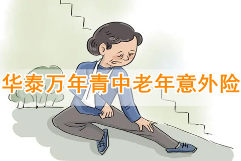 华泰万年青中老年意外险有什么优点?怎么样？