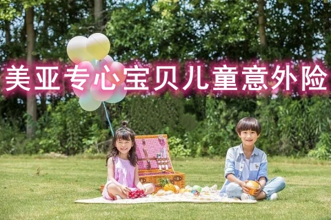 美亚专心宝贝儿童意外险有什么亮点?多少钱?