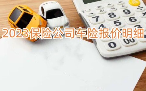 2023保险公司车险报价明细，2023交强险商业车险价格表