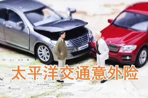 太平洋交通意外险值得买吗?靠谱吗?