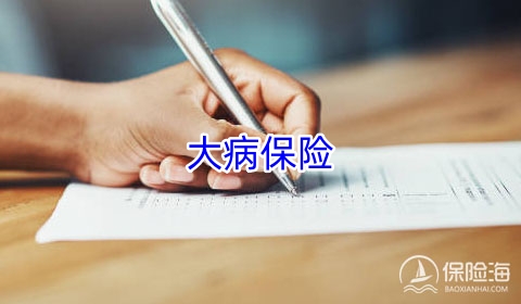 一年一交的大病保险是什么?大病保险有什么优点?