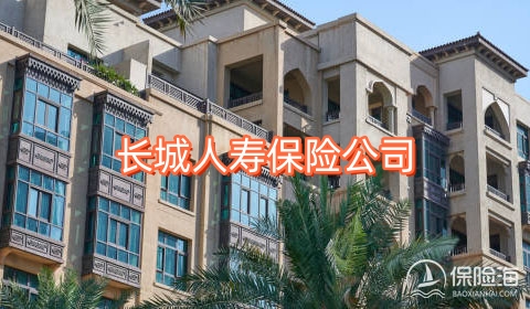 长城人寿保险公司客服电话多少?有哪些业务?