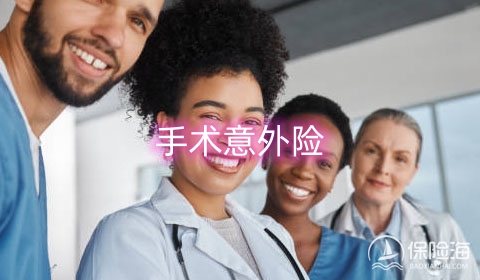 手术意外险的作用在哪些方面?购买需要考虑哪些因素?