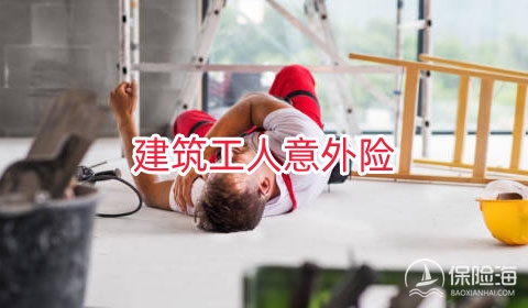 建筑工人意外险保障哪些?怎么买?