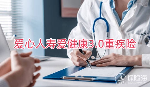 爱心人寿爱健康3.0重疾险保什么?值得买吗?