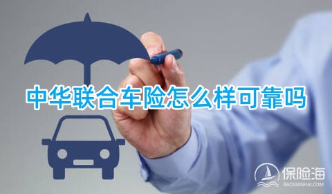 中华联合车险怎么样可靠吗?中华联合车险报价流程?