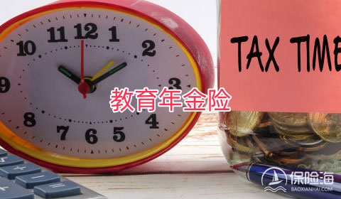 教育年金险怎么样?为什么值得买?