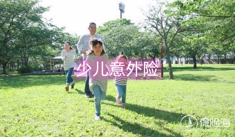 少儿意外险保障如何?少儿意外险为什么值得买?