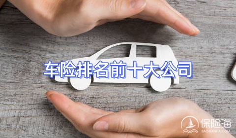 车险排名前十大公司，车险怎么买最划算2024年