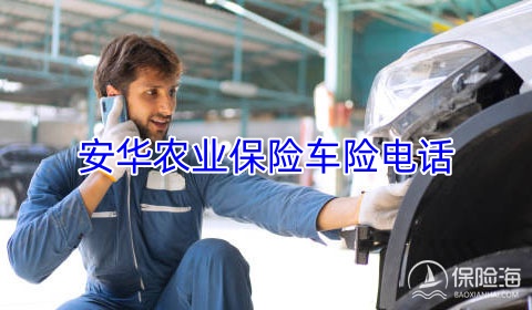 安华农业保险车险电话?怎么样?理赔快吗?