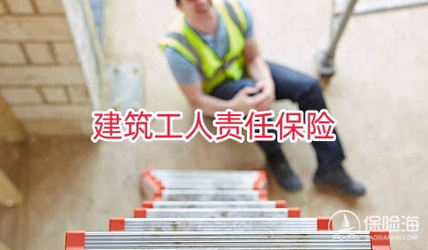 建筑工人责任保险是什么?建筑工人责任保险有哪些保障?