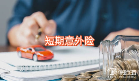 短期意外险为什么需要购买?短期意外险值得买吗?
