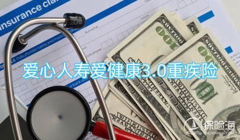 爱心人寿爱健康3.0重疾险怎么样?多少钱?可靠吗?