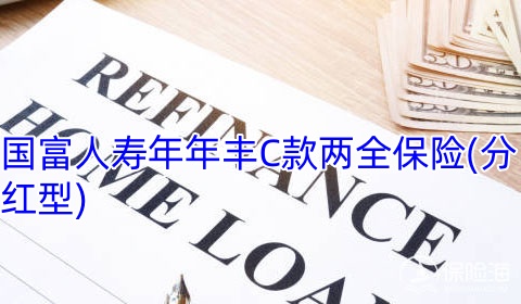 国富人寿年年丰C款两全保险(分红型)可靠吗?值得买吗?