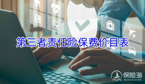 第三者责任险保费价目表_第三者责任险300万保费多少钱