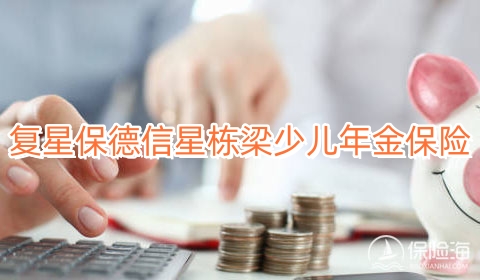 复星保德信星栋梁少儿年金保险条款是什么?值得买吗?