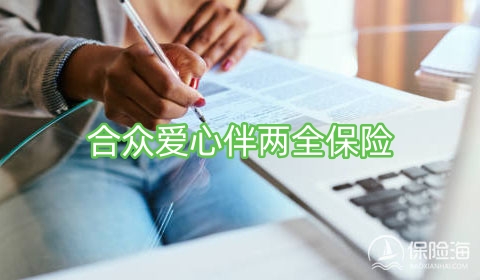 合众爱心伴两全保险好不好?收益如何?