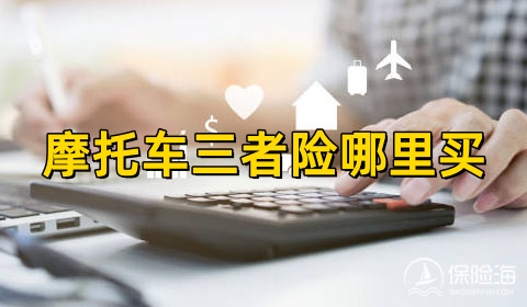 摩托车三者险哪里买_摩托车三者险多少钱一年?