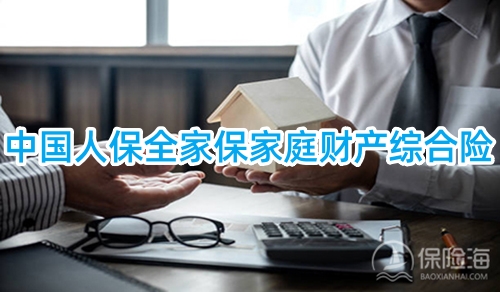 中国人保全家保家庭财产综合险保什么?有什么优点?
