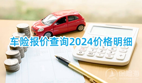 车险报价查询2024价格明细?车险投保哪个保险公司好2024?