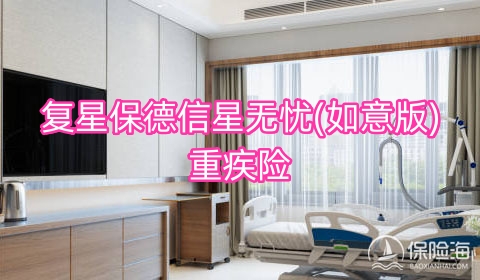 复星保德信星无忧(如意版)重疾险怎么样?保什么?