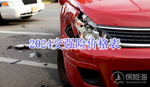 2024交强险价格表_车船税的收费标准_商业车险报价明细