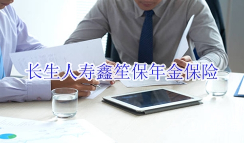 长生人寿鑫笙保年金保险怎么样?适合什么人群?
