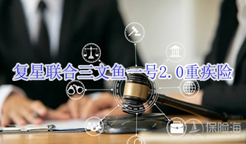 复星联合三文鱼一号2.0重疾险有什么优点?适合什么人群?