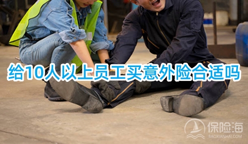 给10人以上员工买意外险合适吗?怎么买?