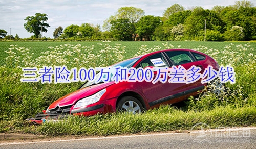三者险100万和200万差多少钱?交强险与三者险区别?