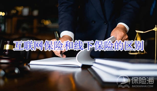 互联网保险和线下保险的区别?哪个便宜?